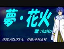 【KAITO】夢・花火【カバー曲】