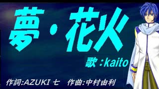 【KAITO】夢・花火【カバー曲】