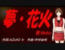 【MEIKO】夢・花火【カバー曲】