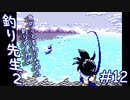 【実況】無駄に魚に詳しくなる「釣り先生２」　part12