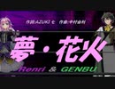 【GENBU&Renri】夢・花火【カバー曲】