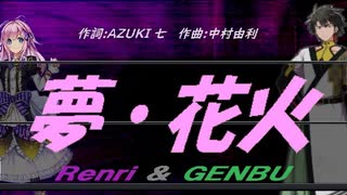 【GENBU&Renri】夢・花火【カバー曲】