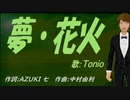【TONIO】夢・花火【カバー曲】