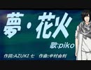 【PIKO】夢・花火【カバー曲】