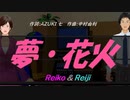 【Reiko＆Reiji】夢・花火【カバー曲】