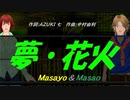 【Masayo＆Masao】夢・花火【カバー曲】