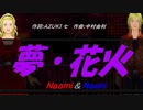 【Naomi＆Naoki】夢・花火【カバー曲】