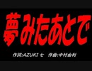 夢みたあとで