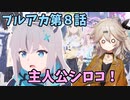ん、私が主人公。ブルアカえあぷの第8話感想！【VOICEVOX】