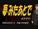 【ニコカラ】夢みたあとで【off vocal】