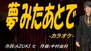 【ニコカラ】夢みたあとで【off vocal】