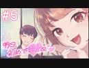 【明日、初めて彼女と❤】もう一度やり直そう【#5/終】
