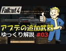 【Fallout4】アプデの追加武器をゆっくり解説 Part3