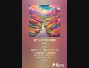 音楽作ってみた♯∞【対策対応版/ 歌詞表示あり】