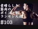 【MUGEN】素晴らしき筋肉の、ポイント制ランセレ大会　103