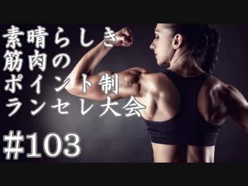 【MUGEN】素晴らしき筋肉の、ポイント制ランセレ大会　103