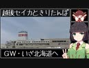 【VOICEROID車載】越後セイカときりたんぽ【GW・いざ北海道へ】