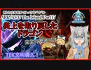 【ARK/ASA:The Island】Part17：炎上を取り戻したドラゴンを舐めた者の末路～遂にTEK文明を導入するよ～【ゆっくり実況】