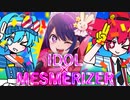 【マッシュアップ】Mesmerized × Idol【メズマライザー - 初音ミク・重音テトSV × アイドル - YOASOBI・高橋李依】