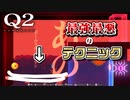 【Q2 HUMANITY】バランス崩壊確実な禁断の技を編み出してしまう二人　#12