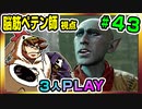 【とりなん視点】脳筋ペテン師のBG3【そげ部】#43
