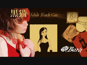 Cover 黒猫～Adult Black Cat～ / Acid Black Cherry / 軈てVer.【Bara : 元ジャズシンガー40代母が歌ってみた】
