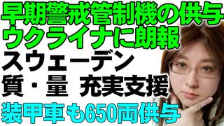 ウクライナに大型軍事支援。スウェーデンから早期警戒管制機と650両もの装甲兵員輸送車。他、供与兵器によるロシア本国への攻撃に関する欧米の現状解説