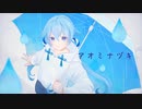 アオミナヅキ / ムラミィfeat.初音ミク