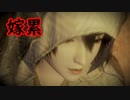 《実況》　零～濡鴉ノ巫女～　Part27