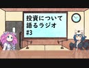 投資について語るラジオ#3「NVIDIA一人勝ちはバブルのサイン？・バフェットに学ぶ投資待機資金の運用方法・MRFはどこで買えるか」