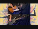 ルバート - ヨルシカ　弾いてみた Guitar Bass Cover