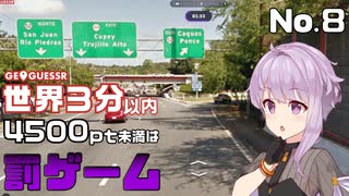 【GeoGuessr】お嬢様ゆかりの3分ゲッシング #8