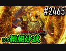 【英傑大戦】 決めるぞ！下剋上 #2465 vs頼朝妙玖