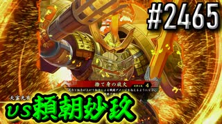 【英傑大戦】 決めるぞ！下剋上 #2465 vs頼朝妙玖