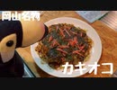 その45 カキオコ