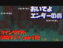 【生声実況】こんなおいでよ○○の森は嫌だ【マインクラフト実況プレイ part12】