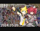日刊トップテン！VOCALOID＆something【日刊ぼかさん2024.05.29】