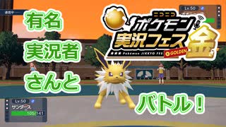 ポケ実フェスで有名配信者と対戦した時の動画　#ポケモン