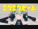 ミクミクビーム/M@GICAL☆CURE! LOVE ♥ SHOT!【オリジナルモーション配布】