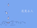 【UTAUカバー】花見る人【松田っぽいよ】