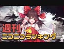 週刊ニコニコランキング #890