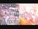 【メガニケ】バニーアリス性能公開！BS再突入ヒーラー【アリス】