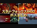 スターフォックス643D ボスまとめ
