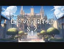 【SW2.5仮想卓】七色の学園物語　8-2