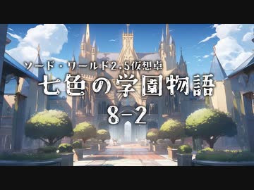 【SW2.5仮想卓】七色の学園物語　8-2