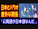【海外の反応】 日本と パラオの 関係に 海外から 驚きの声 「パラオでは日本語が公用語なんだ。」
