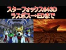 スターフォックス643D ラスボス→エンディング