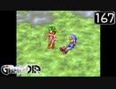 【実況】毎日「グランディア」をしよう Part167