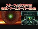 スターフォックス643D 失敗・ゲームーオーバーまとめ