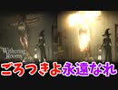 最低だったけど最高だったごろつきへ…【Withering Rooms】#24